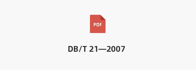 DB/T 21—2007